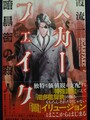 スカーフェイク　暗黒街の殺人