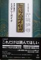 十四人の識者が選ぶ 本当に面白いミステリ・ガイド