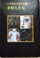 日本探偵小説全集4夢野久作集