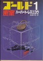 ゴールド1/密室