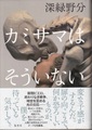 カミサマはそういない（サイン本）