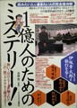 1億人のためのミステリー！