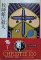 牧師館の殺人