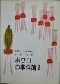 ポアロの事件簿2