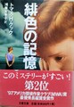 緋色の記憶
