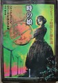 時の娘　ロマンティック時間SF傑作選