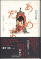あめだま　青蛙モノノケ語り