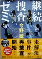 継続捜査ゼミ（サイン本）