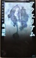 アクエリアム