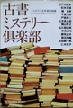 古書ミステリー倶楽部