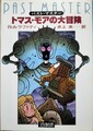トマス・モアの大冒険