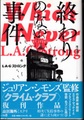 終わりのない事件