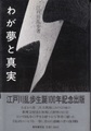わが夢と真実　復刻版