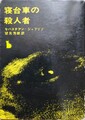 寝台車の殺人者