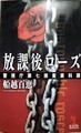 放課後ローズ　警視庁第七捜査資料課