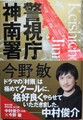 警視庁神南署（サイン本）