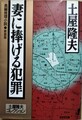 妻に捧げる犯罪　新装版