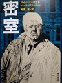 密室