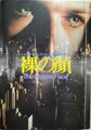 裸の顔