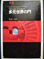 多元世界の門