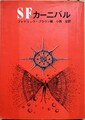 SFカーニバル