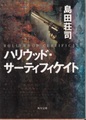 ハリウッド・サーティフィケイト