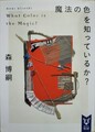 魔法の色を知っているか？