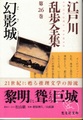 幻影城　江戸川乱歩全集第26巻