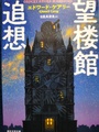 望楼館追想
