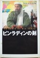 ビンラディンの剣　SASプリンス・マルコ・シリーズ