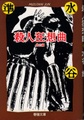 殺人狂想曲
