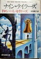 ナイン・テイラーズ