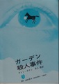 ガーデン殺人事件