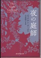 夜の庭師
