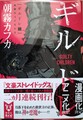 ギルドレ（1）　有罪のコドモたち（サイン本）
