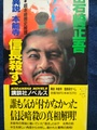 異説 本能寺　信長殺すべし