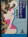 ベッド・ディテクティヴ