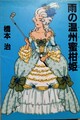 雨の温州蜜柑姫
