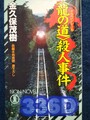 〈龍の道〉殺人事件