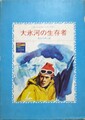 大氷河の生存者　エスエフ少年文庫12