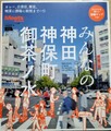 みんなの神田 神保町 御茶ノ水　ミーツ・リジョーナル別冊