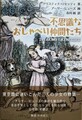 不思議なおしゃべり仲間たち（訳者サイン本）