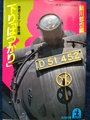 下り「はつかり」　鉄道ミステリー傑作選