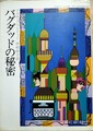 バグダッドの秘密