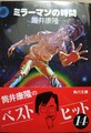 ミラーマンの時間（サイン本）