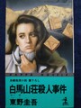 白馬山荘殺人事件