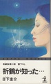 折鶴が知った…