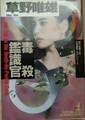 毒殺鑑識官　女鑑識官・洋子シリーズ