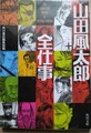 山田風太郎全仕事