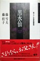 黒水仙